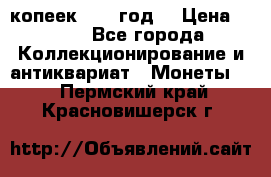 20 копеек 1904 год. › Цена ­ 450 - Все города Коллекционирование и антиквариат » Монеты   . Пермский край,Красновишерск г.